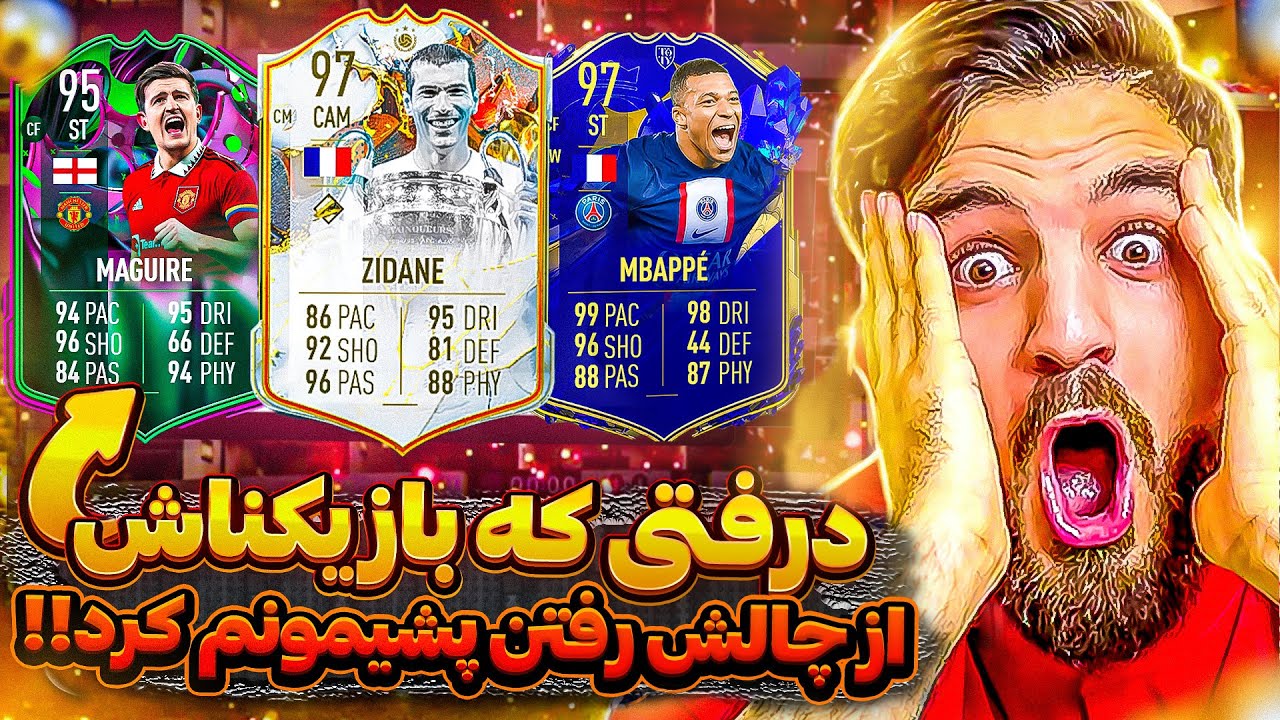 ویدیو درفت فیفا 23 با تیمی که باعث شد قید چالشو بزنمFIFA 23 FUT