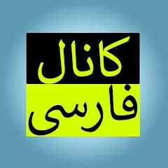 Farsi Channel