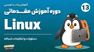 دوره مقدماتی Linux | جلسه سیزدهم | دستورات و تنظیمات شبکه