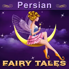  داستان های فارسی