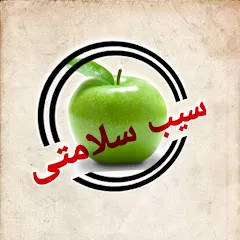 سیب سلامتی