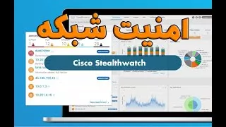 CISCO Stealthwatch (SWATCH) - امنیت شبکه با سیسکو