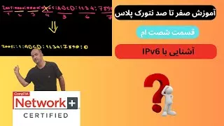‫آموزش نتورک پلاس | آموزش IPv6 و کاربرد آن در شبکه