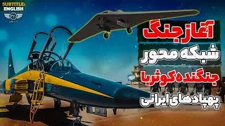 آغاز جنگ شبکه محور جنگنده کوثر با پهپاد های ایرانی