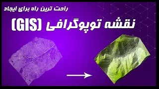 پوستر GIS Arcmap Topography Tutorial ایجاد نقشه توپوگرافی در آرک...