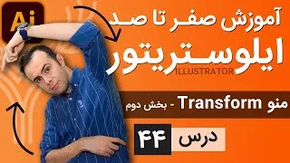 آموزش ایلوستریتور از پایه - درس 44 - منوی ترانسفورم - بخش دوم