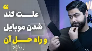 پوستر پنج علت پایین اومدن سرعت گوشی و راه های جلوگیری از افت سرعت