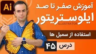 آموزش ایلوستریتور از پایه - درس 45 - کاربرد سمبل ها در ایلوستریتور