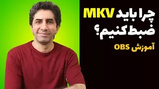 آموزش OBS: چرا باید ویدیو را با فرمت MKV ضبط کنیم و بعد به MP4 تبدیل کنیم 🤔