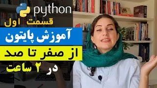 آموزش پایتون از صفر تا صد (مقدماتی)