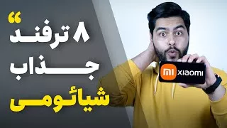 پوستر قابلیت هایی از گوشی شیائومی که باید ببینی! Xiaomi tips,...