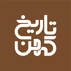 Tarikh kohan تاریخ کوهن