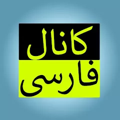 Farsi Channel فارسی چنل