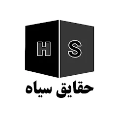 Haghayegh siyah حقایق سیاه