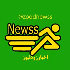 کانال زودنیوز - zoodnewss