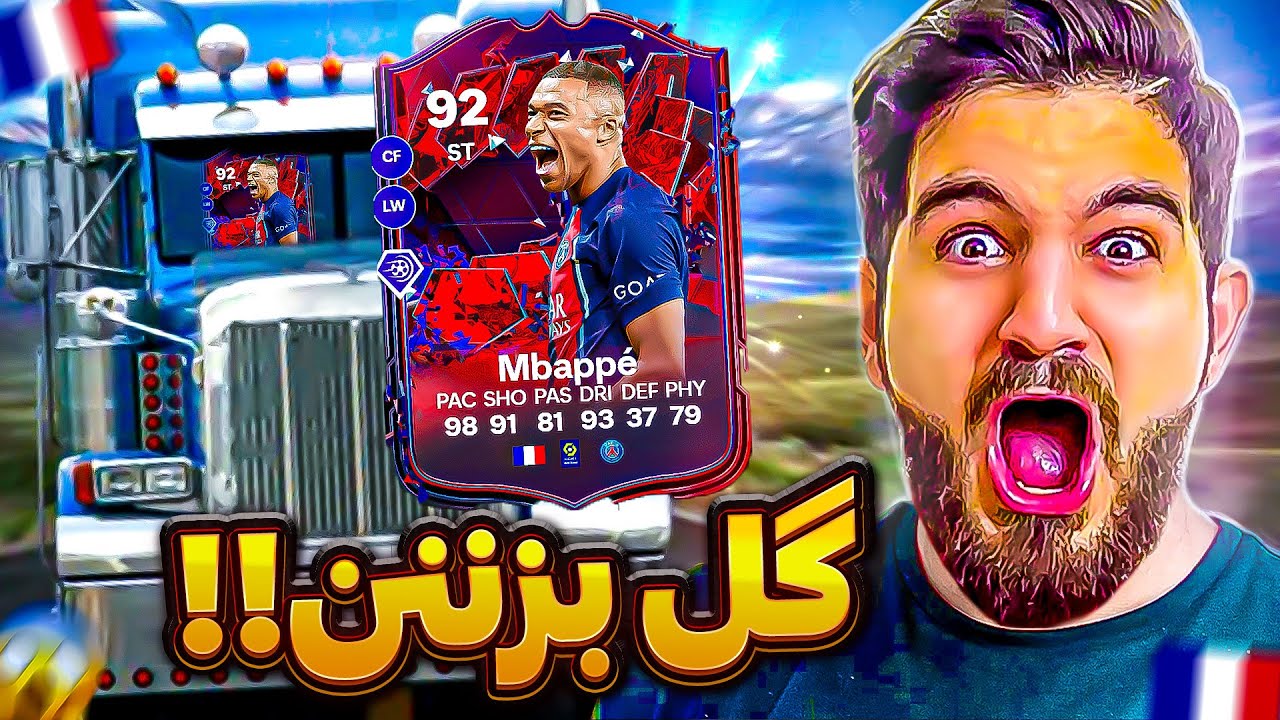 ویدیو درفت اف سى 24 با کارت فوق العاده امباپه تریلى🤣🤯😍🔥eafc24 Fut Draft Ali Zelzele