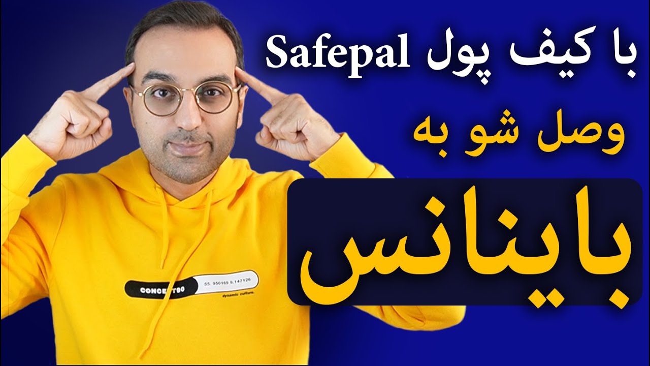 ویدیو کانکت شو به بایننس بدون احراز هویت | آموزش کار با کیف پول سیف پل ...