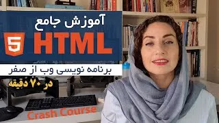 پوستر آموزش HTML از صفر