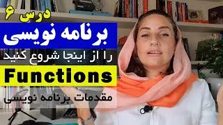 functions : آموزش برنامه نویسی از صفر - فانکشن ها