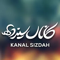 kanal sizdah - کانال سیزده