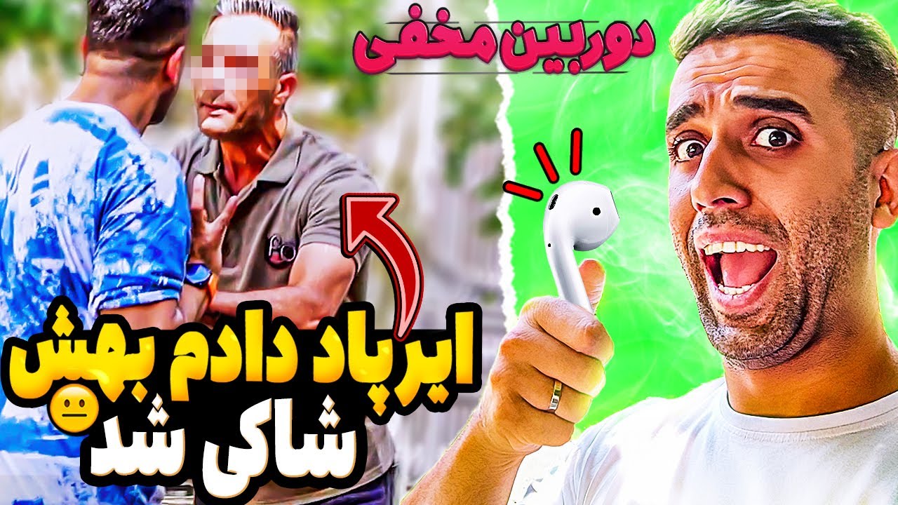 دوربین مخفی بهش ایرپاد هدیه دادم😜 سهیل پرنک 6409