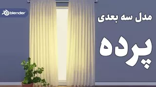 آموزش مدلسازی سه بعدی پرده با نرم افزار بلندر به زبان فارسی  | blender 3D Modeli