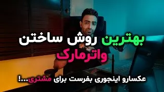 آموزش ساختن واترمارک