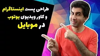 طراحی کاور یوتیوب و پست اینستاگرام در گوشی موبایل