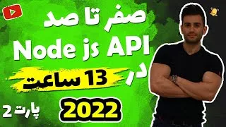 پوستر آموزش نود جی اس nodejs مقدماتی تا پیشرفته 2021 بخش دوم