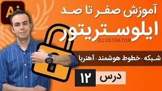 آموزش ایلوستریتور از پایه - درس 12 - خطوط شبکه ای، خاصیت آهنربایی و خطوط راهنمای