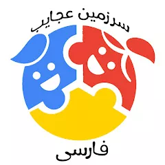  سرزمین عجایب