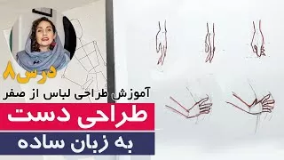 پوستر آموزش طراحی لباس از صفر - طراحی دست به زبان ساده