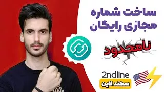 پوستر آموزش ساخت شماره مجازی رایگان با بهترین برنامه