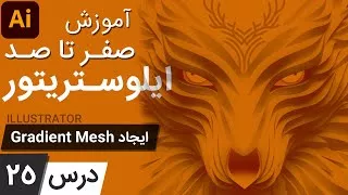 آموزش ایلوستریتور از پایه - درس 25 - گرادیان مش