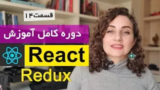 آموزش ری اکت React js [قسمت 14 ]: Redux به زبان ساده