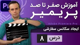 پوستر آموزش پریمیر از صفر تا صد - درس 8