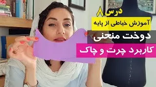 نحوه دوخت درزهای منحنی، کجا باید چرت و کجا باید چاک زد (آموزش خیاطی از صفر)