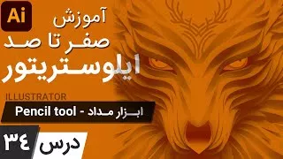 آموزش ایلوستریتور از پایه - درس 34 - ابزار مداد یا پنسل