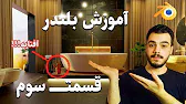 آموزش مقدماتی بلندر قسمت سوم پروژه معماری داخلی  ( پلاگین ایمپورتر اسکچاپ به بلن