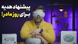 پوستر پیشنهادهای من برای کادو روز مادر محصولات دیجیتال مناسب برای...