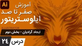 آموزش ایلوستریتور از پایه - درس 24 - ایجاد گرادیان - بخش دوم