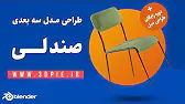 آموزش مدلسازی سه بعدی صندلی و مبل  با نرم افزار بلندر به زبان فارسی  | blender 3