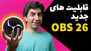 قابلیت های جدید OBS 26