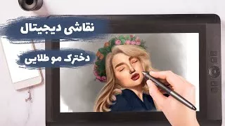 نقاشی دیجیتال با قلم نوری ، دخترک مو طلایی من | از شروع تا پایان یک دیجیتال پینت