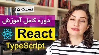 آموزش ری اکت React js [قسمت 15] : TypeScript - اعتبارسنجی مقادیر