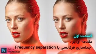 رتوش حرفه ای - جداسازی فرکانسی - آموزش فتوشاپ 2022 - Frequency separation