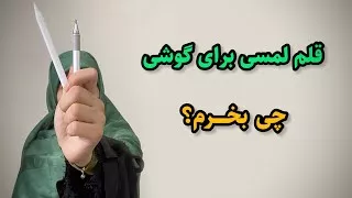 پوستر قلم برای نقاشی دیجیتالی در گوشیمعرفی قلم لمسی باسئوس و قلم...