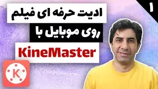 ادیت فیلم روی موبایل با کاین مستر - کینه مستر‌ - kinemaster