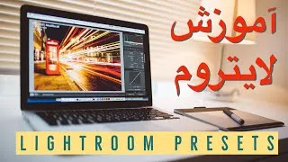 پوستر آموزش لایتروم 35 پریست رایگان Adobe Lightroom tutorial 2021