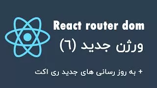 پوستر آموزش ورژن جدید ری اکت روتر دام react router dom